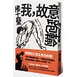 我，故意跑輸：當自己心中的第一名，作家褚士瑩和流浪醫生小杰，寫給15、20、30、40的你!