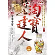 淘寶達人之8【富豪爭寶】