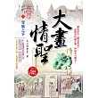 大畫情聖Ⅱ之6【奪嫡之爭】