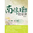 南懷瑾大師的16堂課