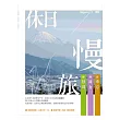 休日慢旅：東京、鐮倉、靜岡