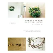 手繞自然風花圈：野花‧切花‧乾燥花‧果實‧藤蔓