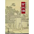 會評會校：金瓶梅(五冊)