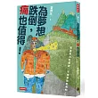 為夢想跌倒，痛也值得!