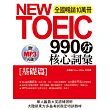 NEW TOEIC990分 核心詞彙：[基礎篇](附MP3)