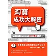 淘寶成功大解密