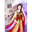 禍水(三)