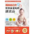 媽咪自己作4~18月寶寶最愛吃的副食品：完整輔助飲食指南，打造一個黃金健康寶寶!(暢銷新版)