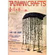 臺灣工藝季刊54期(2014.09月號)