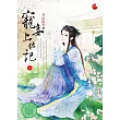 寵妾上位記 一