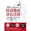 品味，並非「與生俱來」 時尚養成穿衣法則：Cultivating your style： A winning formula