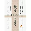說文部首字源考