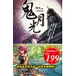 鬼月光+鬼門十三穴(2本合售199元)