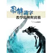 圖解識字教學原理與實務
