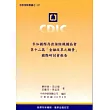 參加國際存款保險機構第十二屆「金融改革之願景」國際研討會報告
