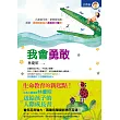 我會勇敢：心靈導師林慶昭送給孩子的勇氣成長書