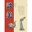 談美