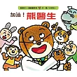 加油!熊醫生