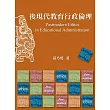後現代教育行政倫理