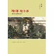 捨得，捨不得：帶著金剛經旅行 (隨書附贈蔣勳念誦金剛經音檔QR Code)