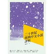 二十世紀經典中文小說評析