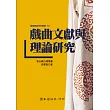 戲曲文獻與理論研究