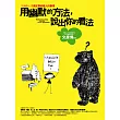 用幽默的方法，說出你的看法