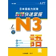 日本語能力試験 N3快速掌握 語彙 附CD1片（MP3音檔）