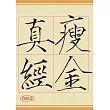 瘦金真經