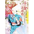 千金逆轉勝 卷下 一償宿願