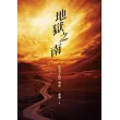 地獄之南