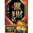 獵財筆記之1：冒險一搏