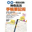 【圖解】一寫就成真!神奇高效手帳筆記術：4色手寫+40種記事提案，教你寫出100分人生