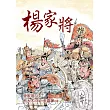 楊家將
