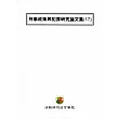 刑事政策與犯罪研究論文集(17)