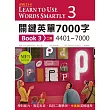 關鍵英單7000字 Book 3：4401~7000【二版】 (16K+ 1 MP3)