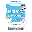 日文單字原來如此簡單（附日文單字中日文發音MP3）