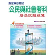 104指定科目考試公民與社會考科歷屆試題總覽