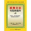 經典文法句型與寫作(2)