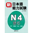 新日本語能力試驗Ｎ４読む（文字・語彙・文法・読解）