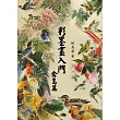 彩墨畫入門：禽鳥篇