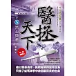 醫拯天下之5：黑心醫藥
