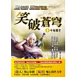 笑破蒼穹1：千年奇才