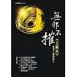 無邪不摧金剛經：無事不辦輕鬆行