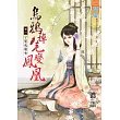 烏鴉掉毛變鳳凰 卷一 ㄚ鬟成醫女