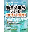 新多益進分大絕招(文法)+(單字)