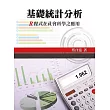 基礎統計分析：R程式在社會科學之應用