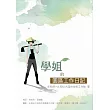 學姐的園區工作日記