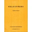 稻穀生產成本調查報告(103年第1期)