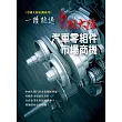中國大陸汽車零組件市場商機